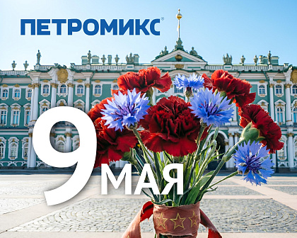 С Днем Победы!